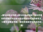 vr赛车彩票走势图VR赛车彩票走势图，虚拟世界中的竞猜新体验赛车看走势图如何选码爱奇艺，VR赛车彩票走势图，虚拟竞猜新体验的选码指南，VR赛车彩票走势图，虚拟竞猜新体验的选码指南