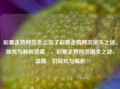 彩票走势网页怎么没了彩票走势网页消失之谜，探究与解析梁靖崑，彩票走势网页消失之谜，梁靖崑的探究与解析，彩票走势网页消失之谜，梁靖崑的探究与解析