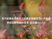 东方彩票走势图东方彩票走势图东方6 1开奖走势综合解答解释落实_钻石版2024.11.05