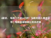 0薪资、 每周工作超80小时！马斯克招人要求公布！每周直播精简公务员进展