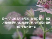 近一个月这些上市公司被“踏破门槛”！机器人概念股获机构组团调研，机构来访接待量居前的个股名单一览