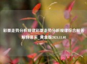 彩票走势分析规律彩票走势分析规律综合解答解释落实_黄金版2024.11.08