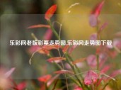 乐彩网老版彩票走势图,乐彩网走势图下载