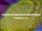 彩票走势开奖号图彩票走势开奖号图特朗普版宣布胜选2024.11.02