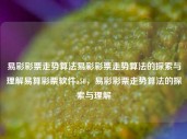 易彩彩票走势算法易彩彩票走势算法的探索与理解易算彩票软件a50，易彩彩票走势算法的探索与理解，易彩彩票走势算法的合法理解与探索