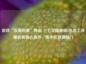 游戏“反腐风暴”再起 三七互娱通报4名员工涉嫌职务侵占案件，集中在营销部门