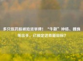 多只医药股被险资举牌！“牛散”钟格、魏巍等出手，已锁定这些新目标？