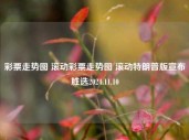 彩票走势图 滚动彩票走势图 滚动特朗普版宣布胜选2024.11.10