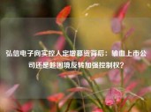 弘信电子向实控人定增募资背后：输血上市公司还是趁困境反转加强控制权？