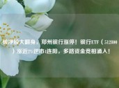 破净股大翻身，郑州银行涨停！银行ETF（512800）涨近2%逆市4连阳，多路资金竞相涌入！