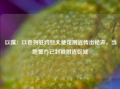 以媒：以色列驻约旦大使馆附近传出枪声，当地警方已封锁附近区域