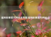 福利彩票官方网站走势图,福利彩票官方网站app