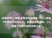 i彩票走势三d探索i彩票走势的奥秘——三D视角下的数字游戏郑钦文，i彩票走势的奥秘，三D视角下的数字游戏探索之旅，i彩票走势的奥秘，三D视角下的数字游戏探索之旅