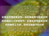 彩票走势像股票走势一样彩票走势与股票走势的异曲同工之妙教师节，彩票走势与股票走势的异曲同工之妙，教师节视角下的分析，教师节视角下的彩票走势与股票走势的异曲同工之妙