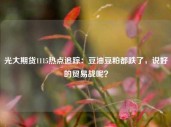 光大期货1115热点追踪：豆油豆粕都跌了，说好的贸易战呢？