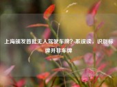 上海颁发首批无人驾驶车牌？系误读，识别标牌并非车牌