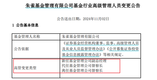 百亿朱雀基金换董事长，为何没发公告？