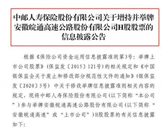 险资举牌再升温！中邮保险增持皖通高速H股至5.0360% 本周两家险企出手年内累计已达13次