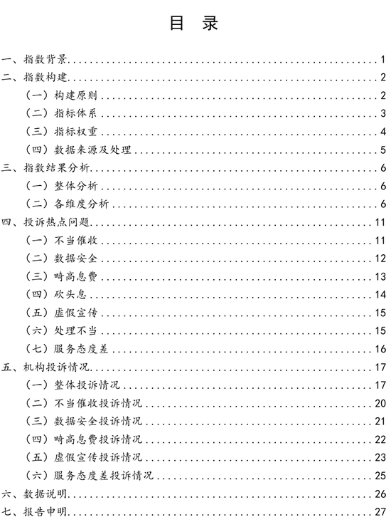 中国金融消费者投诉指数报告（第2期）