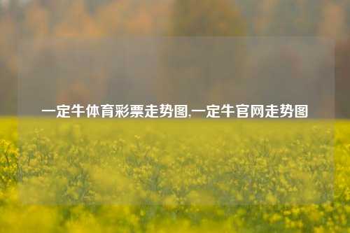 一定牛体育彩票走势图,一定牛官网走势图