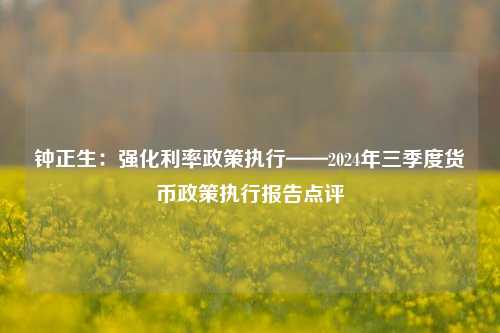 钟正生：强化利率政策执行——2024年三季度货币政策执行报告点评