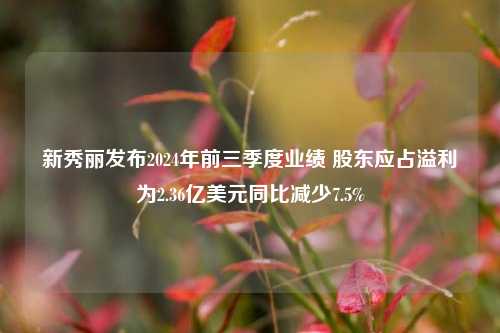 新秀丽发布2024年前三季度业绩 股东应占溢利为2.36亿美元同比减少7.5%