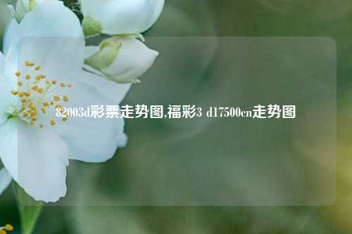 82003d彩票走势图,福彩3 d17500cn走势图