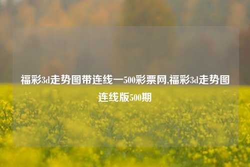 福彩3d走势图带连线一500彩票网,福彩3d走势图连线版500期