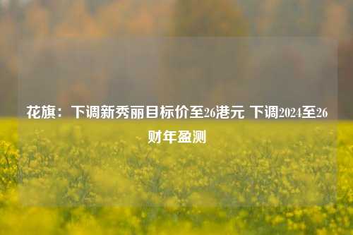 花旗：下调新秀丽目标价至26港元 下调2024至26财年盈测