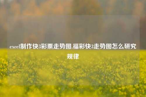 excel制作快3彩票走势图,福彩快3走势图怎么研究规律