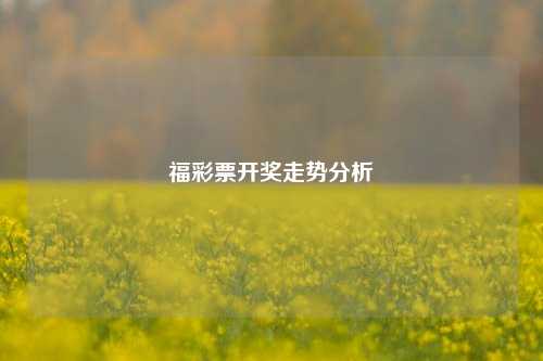 福彩票开奖走势分析