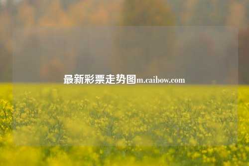 最新彩票走势图m.caibow.com