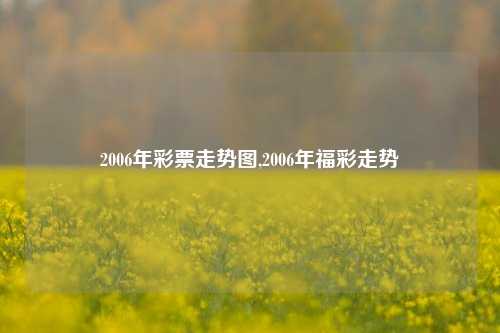 2006年彩票走势图,2006年福彩走势