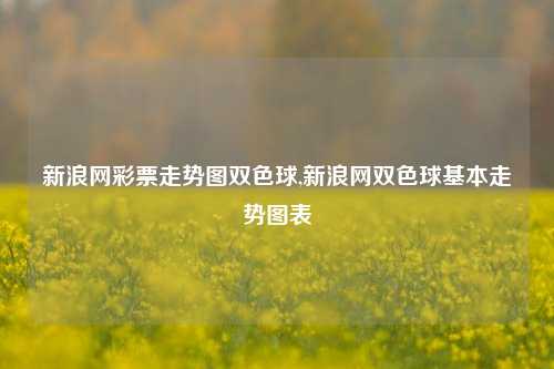 新浪网彩票走势图双色球,新浪网双色球基本走势图表