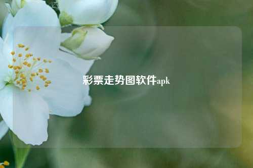 彩票走势图软件apk