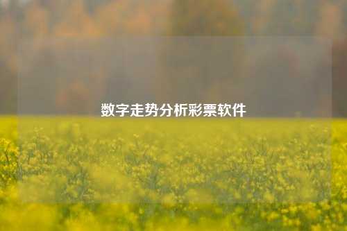 数字走势分析彩票软件