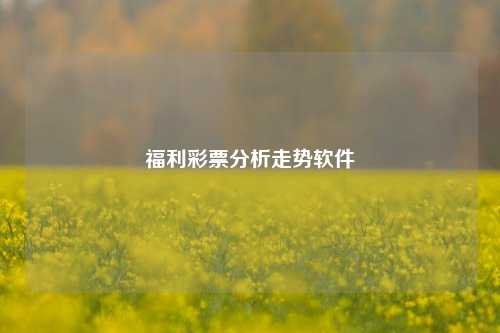 福利彩票分析走势软件