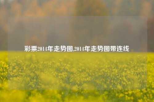 彩票2014年走势图,2014年走势图带连线