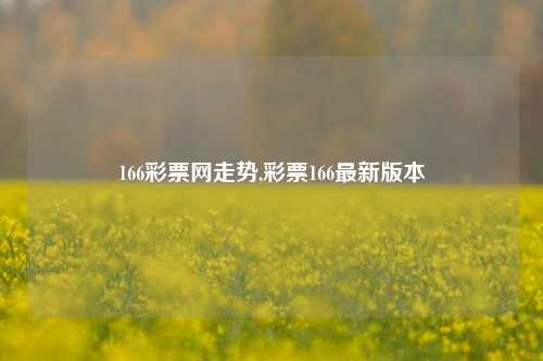 166彩票网走势,彩票166最新版本