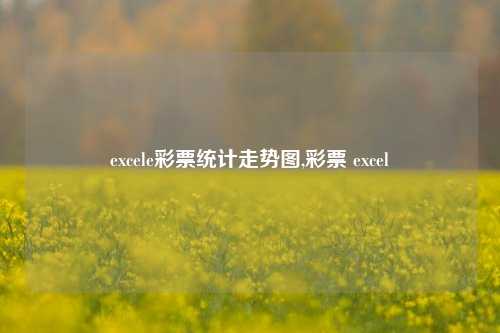 excele彩票统计走势图,彩票 excel