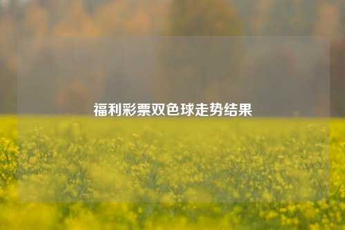 福利彩票双色球走势结果