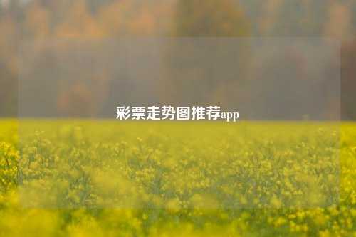 彩票走势图推荐app