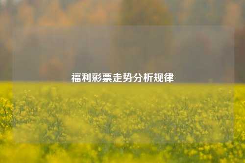 福利彩票走势分析规律