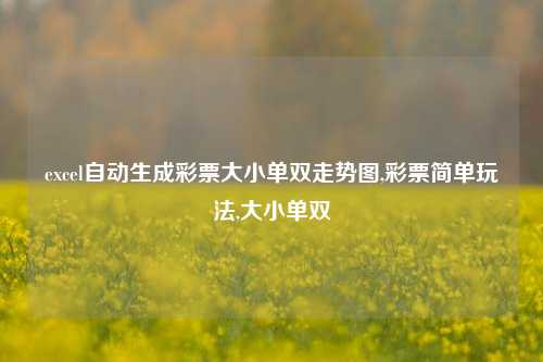 excel自动生成彩票大小单双走势图,彩票简单玩法,大小单双