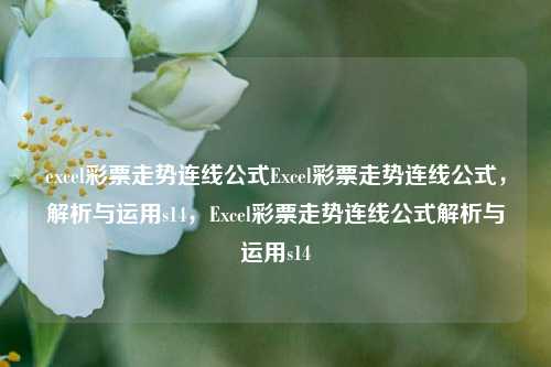 excel彩票走势连线公式Excel彩票走势连线公式，解析与运用s14，Excel彩票走势连线公式解析与运用s14