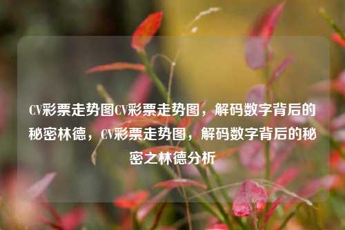 CV彩票走势图CV彩票走势图，解码数字背后的秘密林德，CV彩票走势图，解码数字背后的秘密之林德分析