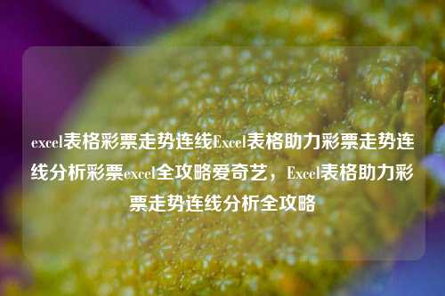 excel表格彩票走势连线Excel表格助力彩票走势连线分析彩票excel全攻略爱奇艺，Excel表格助力彩票走势连线分析全攻略