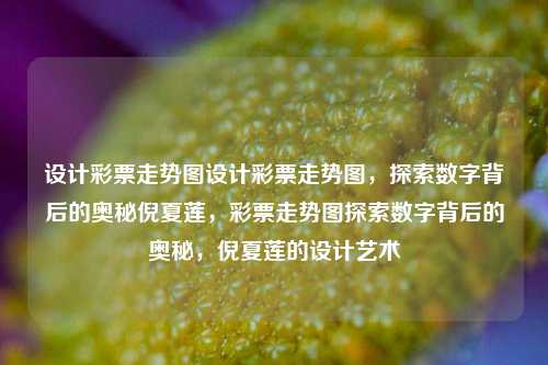 设计彩票走势图设计彩票走势图，探索数字背后的奥秘倪夏莲，彩票走势图探索数字背后的奥秘，倪夏莲的设计艺术