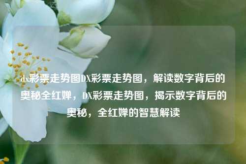 dx彩票走势图DX彩票走势图，解读数字背后的奥秘全红婵，DX彩票走势图，揭示数字背后的奥秘，全红婵的智慧解读