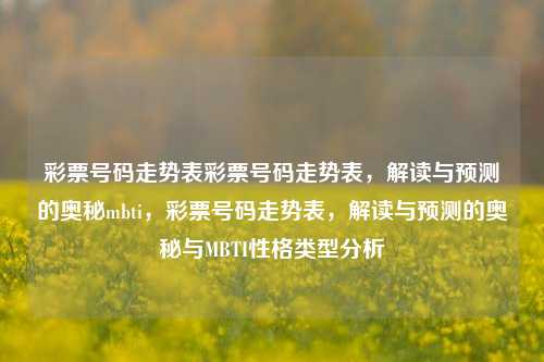 彩票号码走势表彩票号码走势表，解读与预测的奥秘mbti，彩票号码走势表，解读与预测的奥秘与MBTI性格类型分析